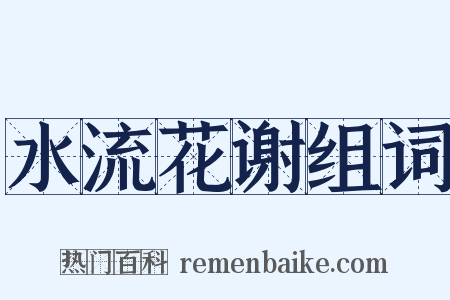 水流花谢组词是什么意思的图片